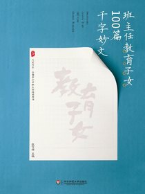 班主任教育子女100篇千字妙文