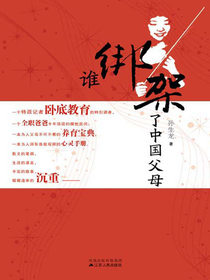 谁绑架了中国父母