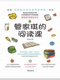 管家琪的阅读课