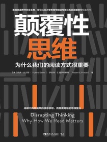 颠覆性思维：为什么我们的阅读方式很重要