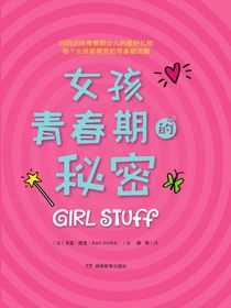 女孩青春期的秘密