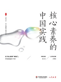 核心素养的中国实践