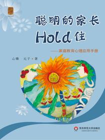 聪明的家长Hold住：家庭教育心理应用手册