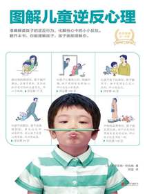 图解儿童逆反心理