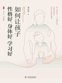 如何让孩子性格好、身体好、学习好
