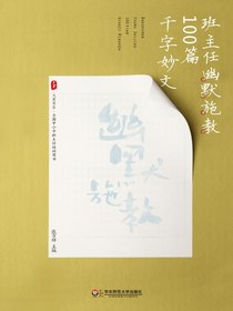 班主任幽默施教100篇千字妙文