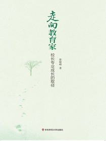 走向教育家：校长专业成长的取径