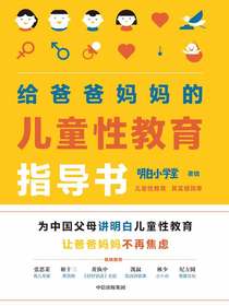 给爸爸妈妈的儿童性教育指导书