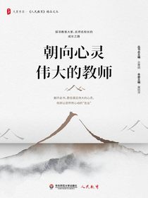 朝向心灵伟大的教师