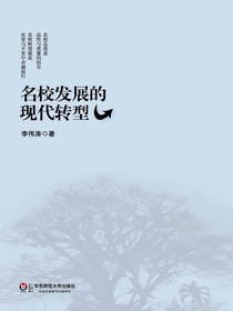 名校发展的现代转型