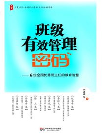班级有效管理密码：6位全国优秀班主任的教育智慧