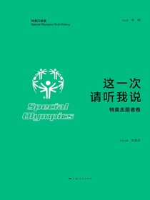 这一次，请听我说（特奥志愿者卷）