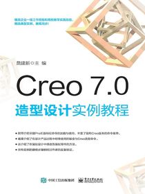 Creo7.0造型设计实例教程