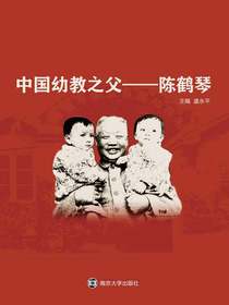 中国幼教之父——陈鹤琴