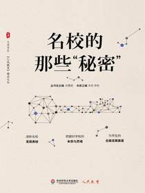 名校的那些“秘密”