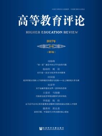 高等教育评论（2017年第2期总第5卷）