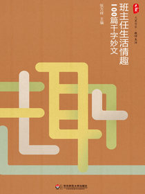 班主任生活情趣100篇千字妙文