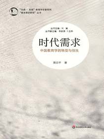 时代需求：中国教育学的转型与创生
