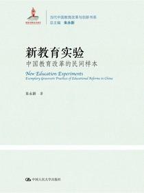新教育实验：中国教育改革的民间样本（当代中国教育改革与创新书系）