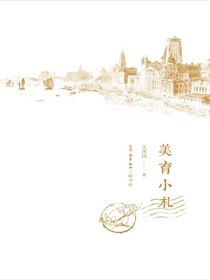 美育小札