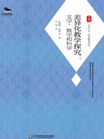 差异化教学探究：文学、数学和科学
