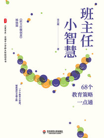班主任小智慧：68个教育策略一点通