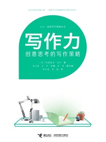 写作力：创意思考的写作策略