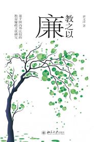 教之以廉：基于国内外比较的教育廉政文化研究