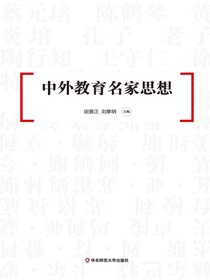 中外教育名家思想