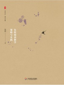 让课堂说话：朱煜阅读教学策略与实践