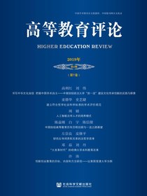 高等教育评论（2019年第2期总第7卷）