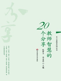 教师智慧的20个分享