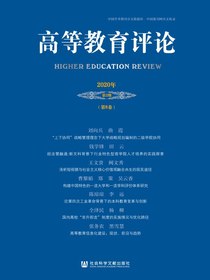 高等教育评论（2020年第2期总第8卷）