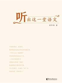 听出这一堂语文课