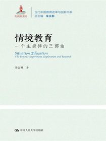 情境教育：一个主旋律的三部曲