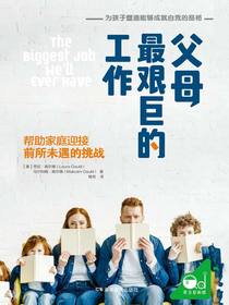 父母最艰巨的工作