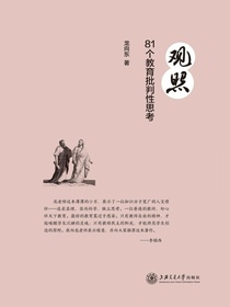 观照：81个教育批判性思考