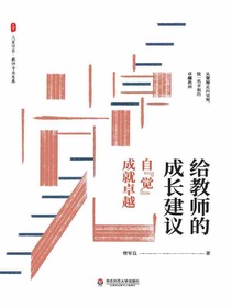 给教师的成长建议：自“觉”成就卓越