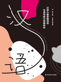 汉语儿童早期阅读与读写能力发展研究