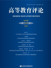高等教育评论（2018年第2期总第6卷）