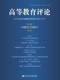 高等教育评论（2019年第1期总第7卷）