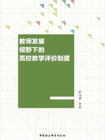 教师发展视野下的高校教学评价制度