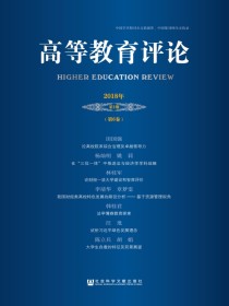 高等教育评论（2018年第1期总第6卷）