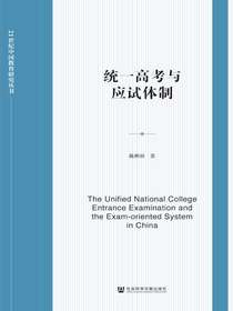 统一高考与应试体制