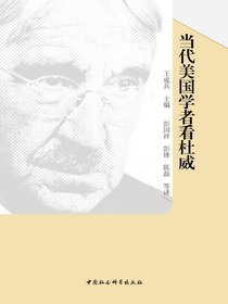 当代美国学者看杜威
