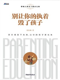 别让你的执着毁了孩子