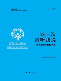 这一次，请听我说·特殊教育学校校长卷