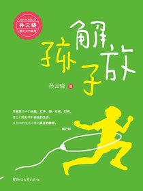 解放孩子