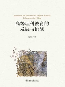 高等理科教育的发展与挑战