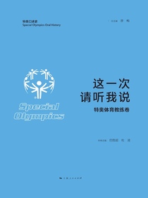 这一次，请听我说·特奥体育教练卷